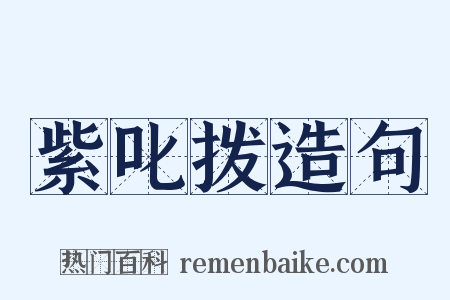 紫叱拨造句是什么意思的图片